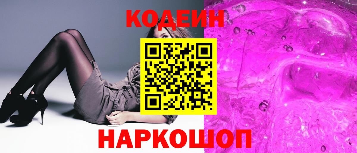 Кодеиновый сироп Lean Purple Drank Балтийск