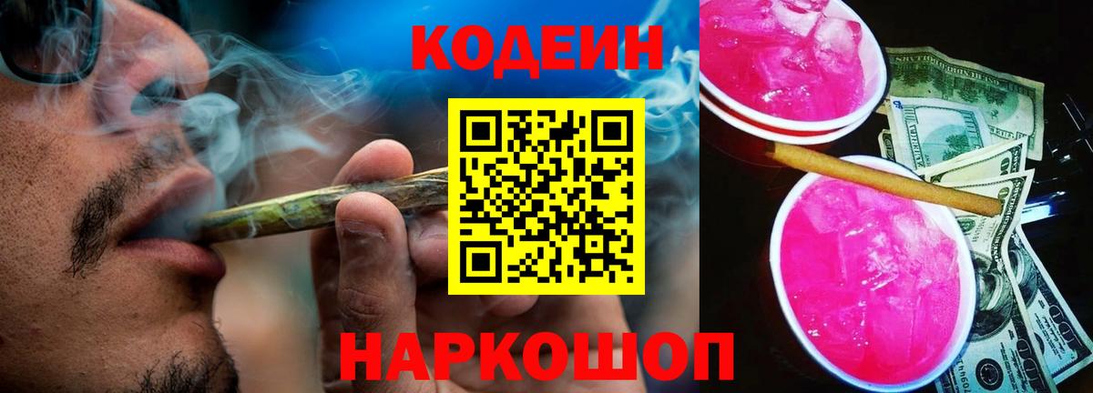 Балтийск  Кодеин Purple Drank  Вход с VPN 
